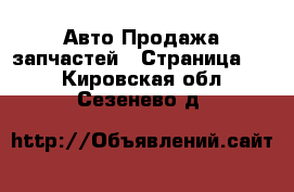 Авто Продажа запчастей - Страница 12 . Кировская обл.,Сезенево д.